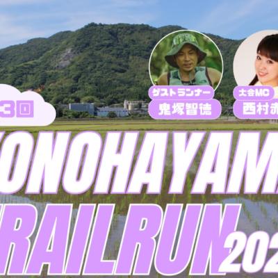 第３回木葉山トレイルラン2026