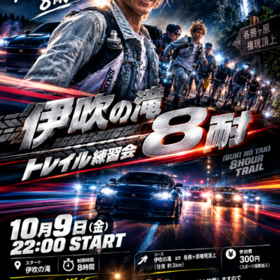 伊吹8耐トレイル練習会