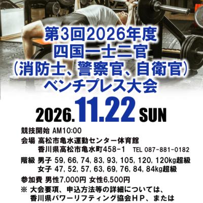 第3回2026年度四国一士二官(消防士・警察官・自衛官)ベンチプレス大会