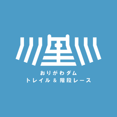 小里川ダム地域活性化協議会