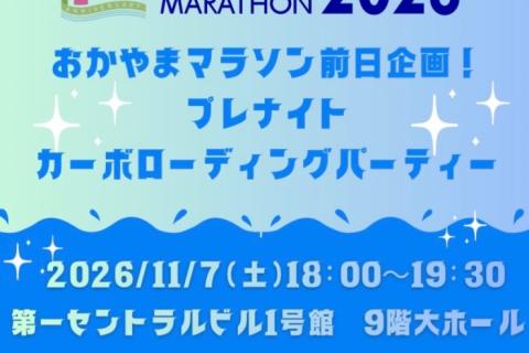 豪華ゲスト！　おかやまマラソン前日企画☆カーボローディングパーティー