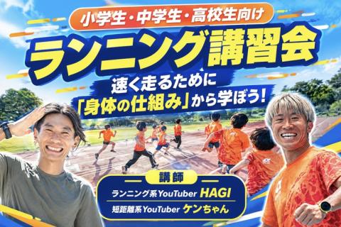 小中学生向けランニング講習会！速く走るために「身体の仕組み」から学ぼう！
