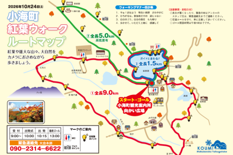 2026小海町紅葉ストロール(9キロ)