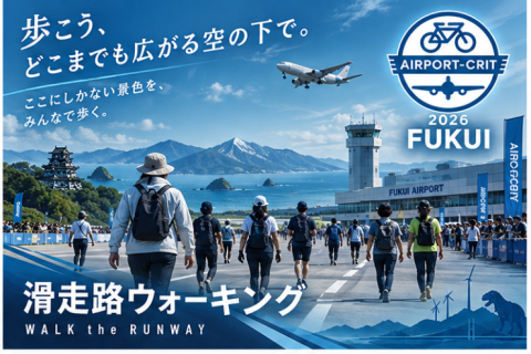 AIRPORT CRIT 福井2026 滑走路ウォーキング
