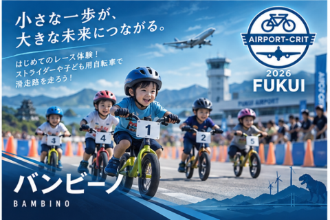 AIRPORT CRIT 福井2026 バンビーノ