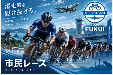 AIRPORT CRIT 福井2026 市民レース