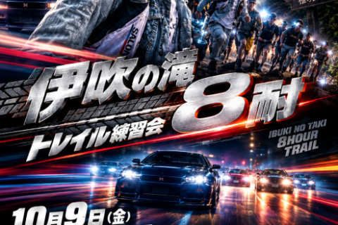 伊吹8耐トレイル練習会