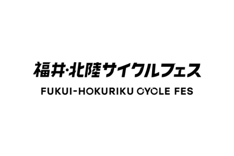 福井・北陸サイクルフェス　AIRPORT CRIT 福井 2026 実行委員会
