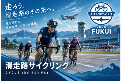 AIRPORT CRIT 福井2026 滑走路サイクリング
