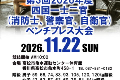 第3回2026年度四国一士二官(消防士・警察官・自衛官)ベンチプレス大会