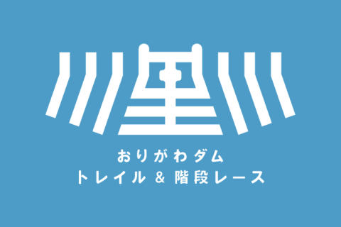 小里川ダム地域活性化協議会