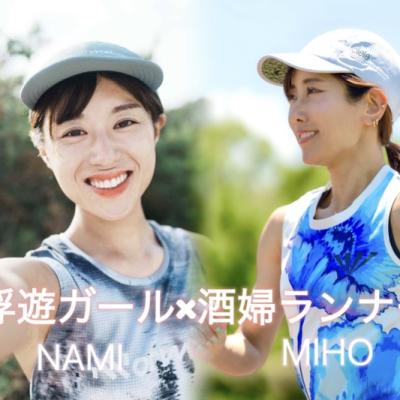 浮遊ガール×酒婦ランナーとトレラン練習会！