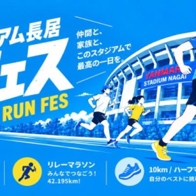 ヤンマースタジアム長居ランフェス【 スポーツテスト】