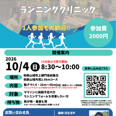 10/4(日)着地を変えて走りを変えよう‼︎ランニングクリニック