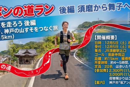 山麓リボンの道ラン③後編 須磨から舞子へ