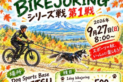 犬と楽しむ！ バイクジョアリング・カニクロス（ドッグマラソン）シリーズ戦【第1戦】