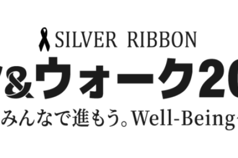 シルバーリボンラン＆ウォーク2026～みんなで進もう。Well-Being～