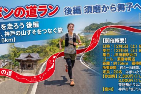 山麓リボンの道ラン③後編 須磨から舞子へ