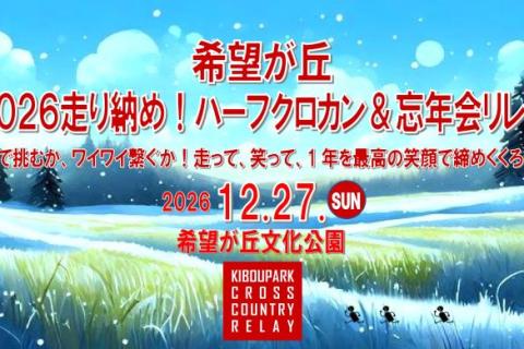 希望が丘2026走り納め！ハーフクロカン＆忘年会リレー