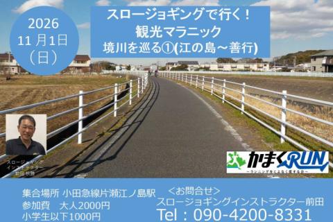 【かまくRUN】スロージョギング®で行く！観光マラニック　境川を巡る①(江の島～善行)