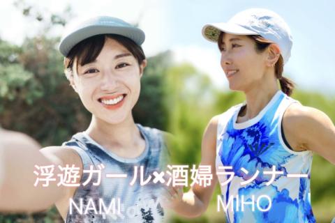 浮遊ガール×酒婦ランナーとトレラン練習会！