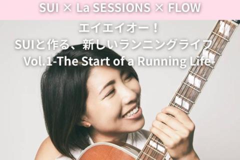 SUI × La SESSIONS × FLOW　コラボイベント