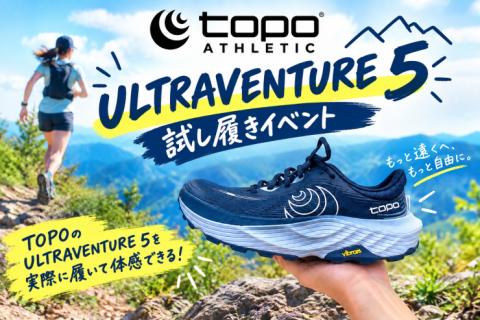 かんちゃんと行く！Topoシューズを試してみよう！