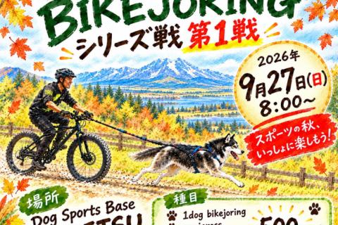 犬と楽しむ！ バイクジョアリング・カニクロス（ドッグマラソン）シリーズ戦【第1戦】