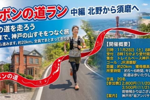 山麓リボンの道ラン②中編 北野から須磨へ