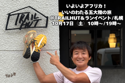 いよいよアフリカ！いいのわたる五大陸の旅＠TRAILHUT＆ランイベント/札幌