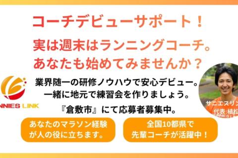 【求人】実は週末はランニングコーチ。あなたも始めてみませんか？倉敷市にてコーチデビューサポート！