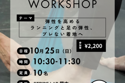 フットコンディショニングワークショップStep3 〜足について学んで怪我しにくい動きを手に入れよう〜
