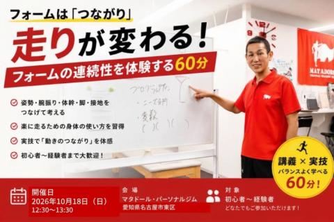 もっと楽に走れる！ランニングフォーム講座