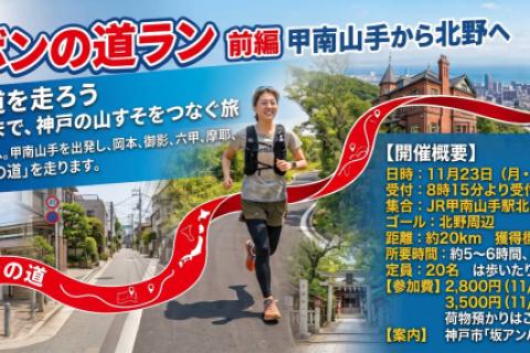 山麓リボンの道ラン①前編 甲南山手から北野へ