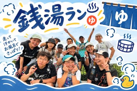 かんちゃんと行く！銭湯ランの巻！
