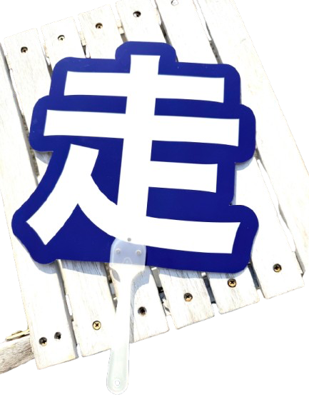 「走（ハシル）」のうちわで応援される