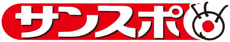 サンケイスポーツ