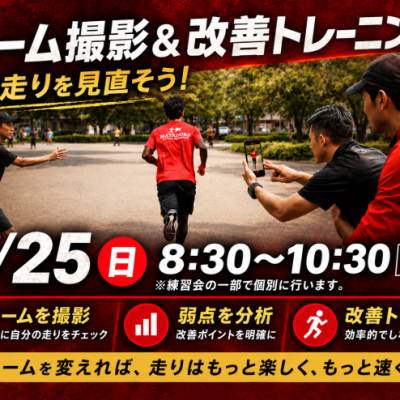 【大会前に】フォーム撮影＆改善トレin名城公園　先着5名