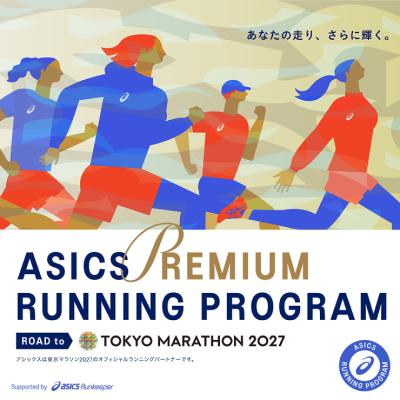 【抽選】ASICS プレミアム Running Program Road to 東京マラソン2027