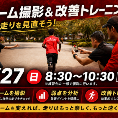 【大会前に】フォーム撮影＆改善トレin名城公園　先着5名