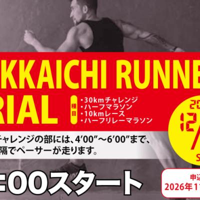 【早割中】12/5(土)四日市ランナーズトライアル