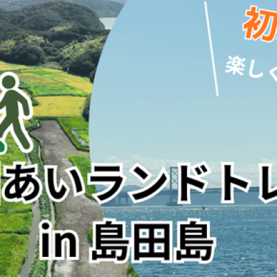 11/29(日)第一回あいランドトレイル in 島田島