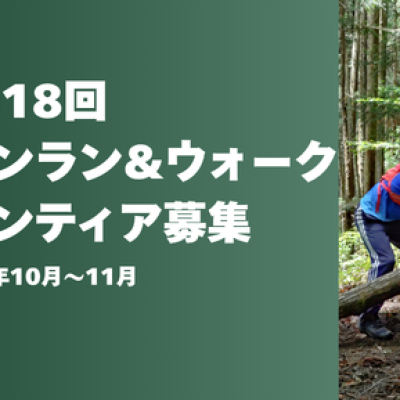 神流マウンテンラン&ウォーク整備ボランティア募集