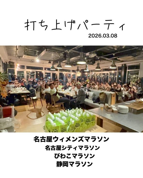 名古屋ウィメンズ打ち上げパーティ2026年の様子