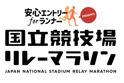“安心エントリー for ランナー” PRESENTS 国立競技場リレーマラソン（ハーフ第1部 ）