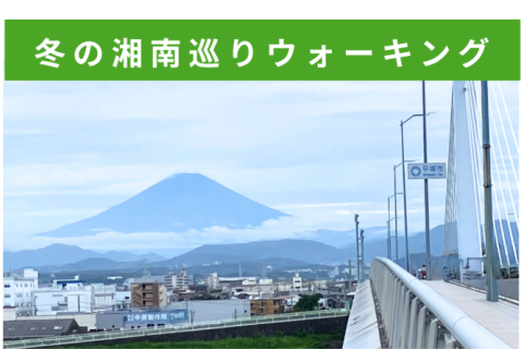 冬の湘南巡りウォーキング