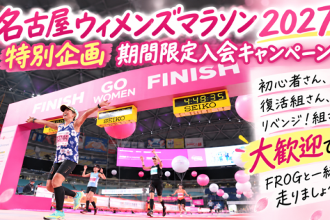 【新企画】名古屋ウィメンズマラソン2027特別入会キャンペーン