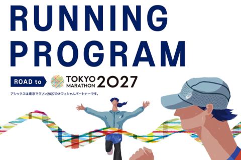 ASICS Running Program Road to 東京マラソン2027（完走目標コース）