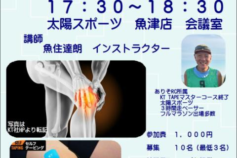 【テーピング戦略セミナー】富山マラソン応援「KTテープの活用」方法