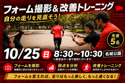 【大会前に】フォーム撮影＆改善トレin名城公園　先着5名